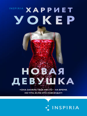 cover image of Новая девушка